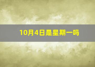 10月4日是星期一吗