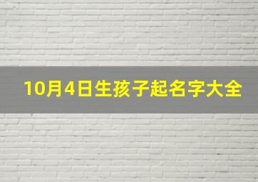 10月4日生孩子起名字大全