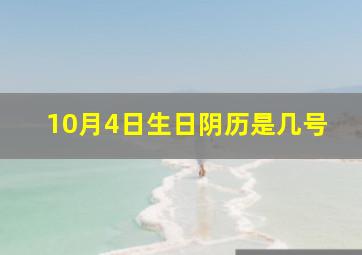 10月4日生日阴历是几号