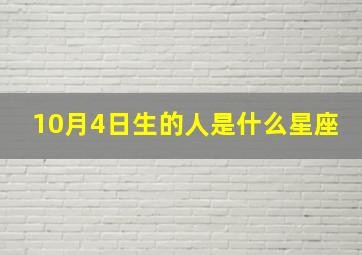 10月4日生的人是什么星座