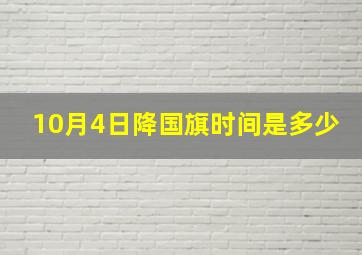 10月4日降国旗时间是多少