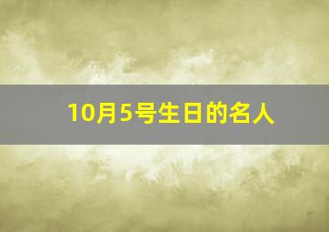 10月5号生日的名人