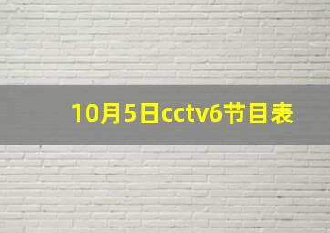 10月5日cctv6节目表