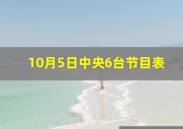 10月5日中央6台节目表