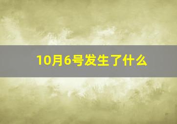 10月6号发生了什么