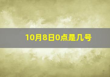 10月8日0点是几号