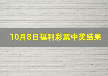 10月8日福利彩票中奖结果