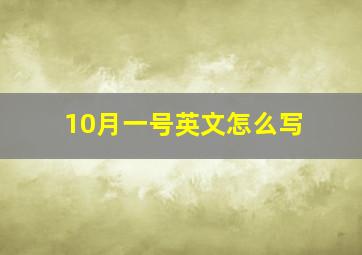 10月一号英文怎么写