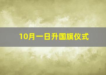 10月一日升国旗仪式