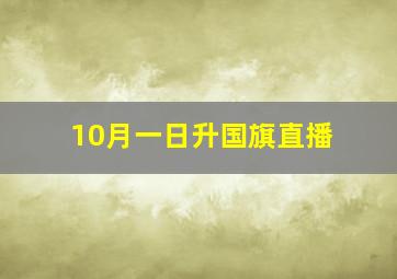 10月一日升国旗直播