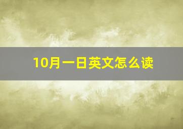 10月一日英文怎么读