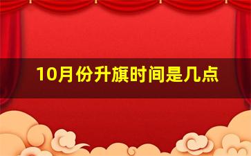 10月份升旗时间是几点