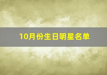 10月份生日明星名单