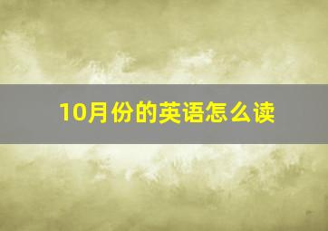 10月份的英语怎么读