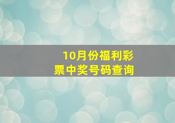 10月份福利彩票中奖号码查询