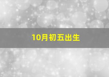 10月初五出生