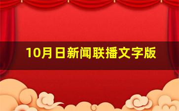 10月日新闻联播文字版