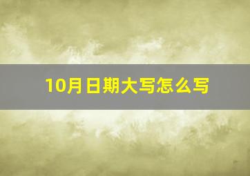 10月日期大写怎么写