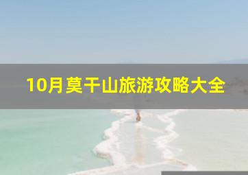 10月莫干山旅游攻略大全