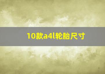 10款a4l轮胎尺寸