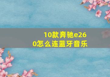 10款奔驰e260怎么连蓝牙音乐