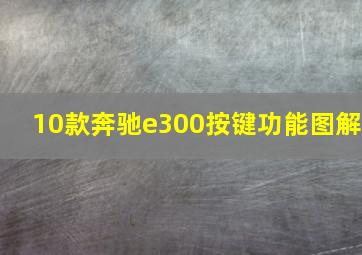 10款奔驰e300按键功能图解