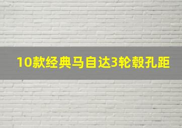 10款经典马自达3轮毂孔距