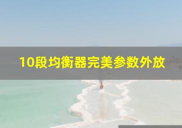 10段均衡器完美参数外放