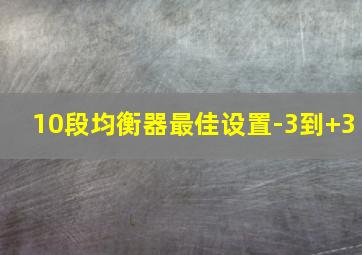 10段均衡器最佳设置-3到+3