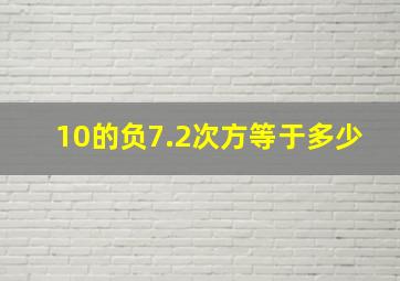 10的负7.2次方等于多少