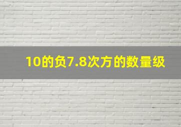 10的负7.8次方的数量级