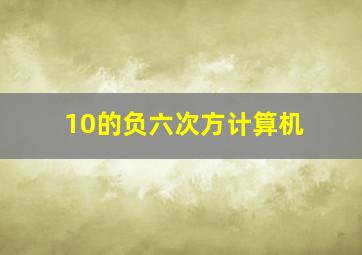 10的负六次方计算机