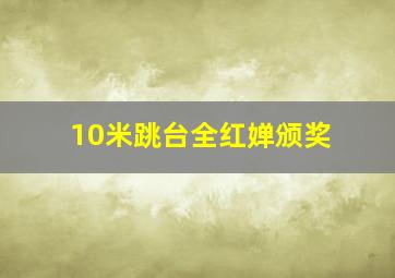 10米跳台全红婵颁奖