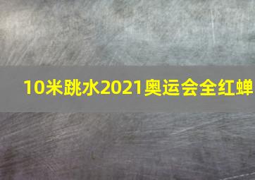 10米跳水2021奥运会全红蝉