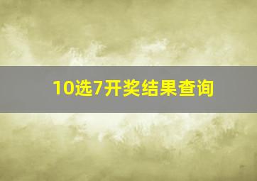 10选7开奖结果查询