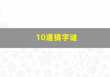 10道猜字谜