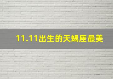 11.11出生的天蝎座最美