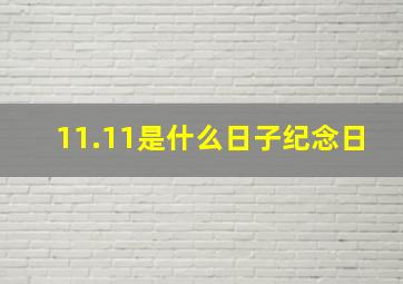 11.11是什么日子纪念日