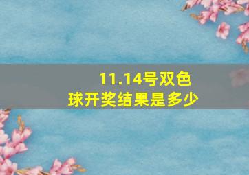 11.14号双色球开奖结果是多少