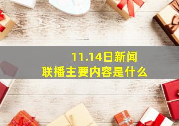 11.14日新闻联播主要内容是什么