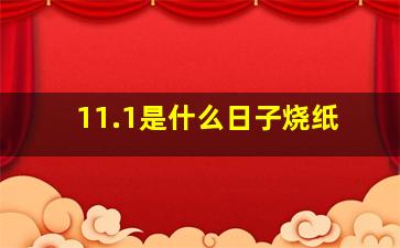 11.1是什么日子烧纸