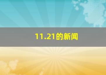 11.21的新闻