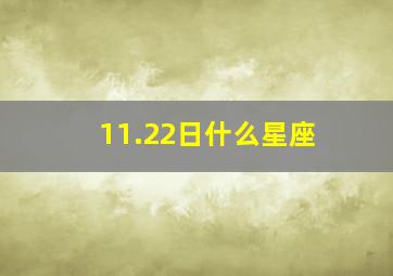 11.22日什么星座