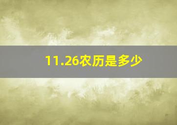 11.26农历是多少