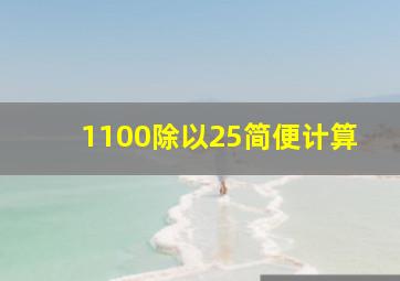 1100除以25简便计算