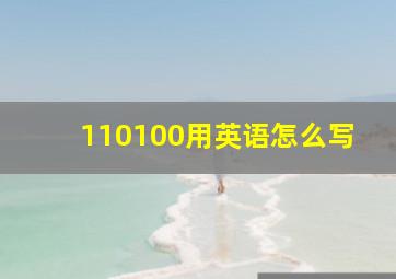 110100用英语怎么写