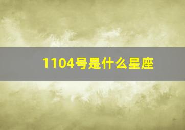 1104号是什么星座