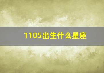 1105出生什么星座