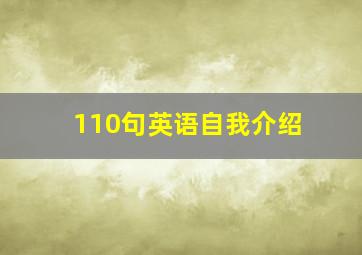 110句英语自我介绍