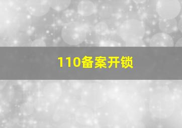 110备案开锁